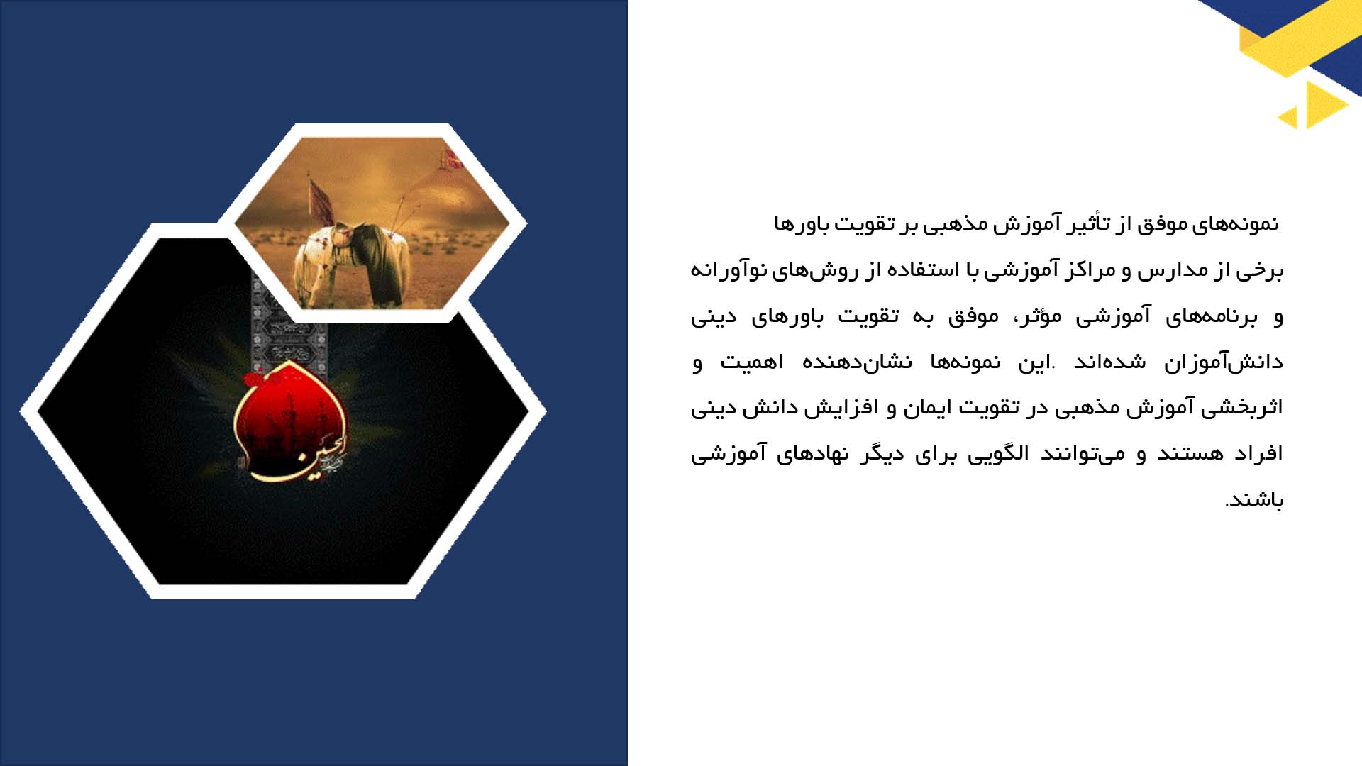 پاورپوینت در مورد تاثیر آموزش مذهبی در تقویت باورهای دینی